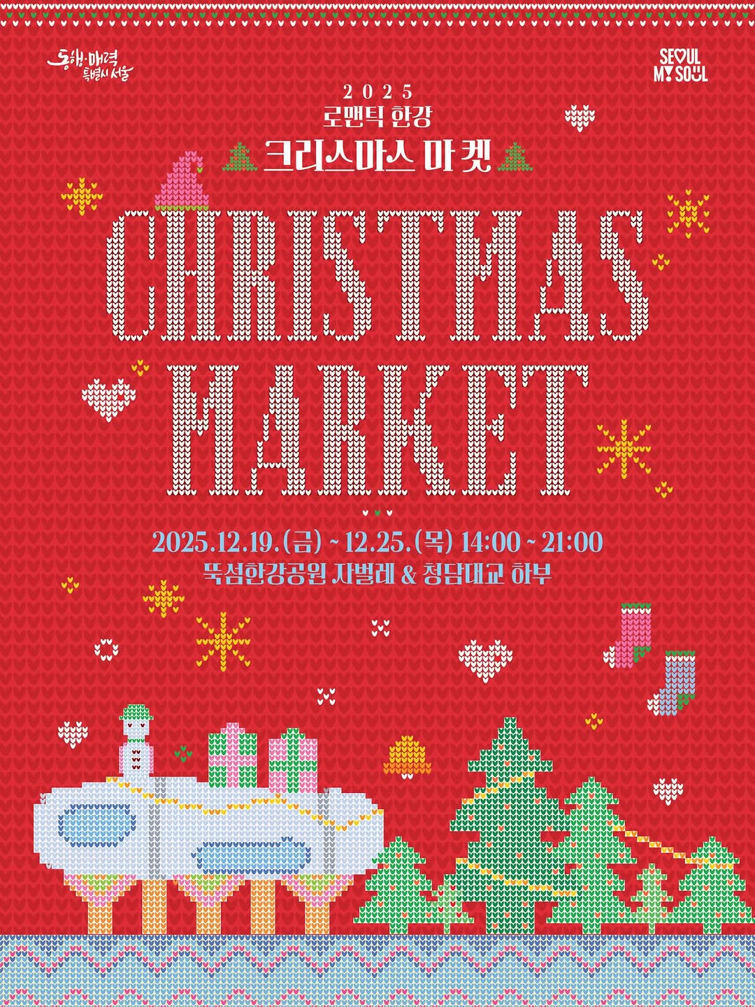 사진=2025 로맨틱 한강 크리스마스 마켓 공식 인스타그램