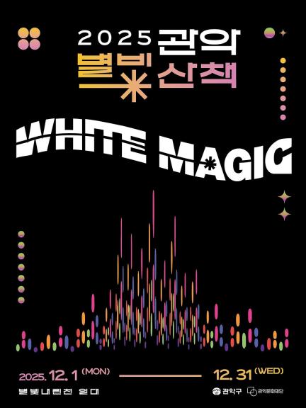 빛으로 물든 관악, 2025 관악별빛산책 꼭 가봐야 할 이유