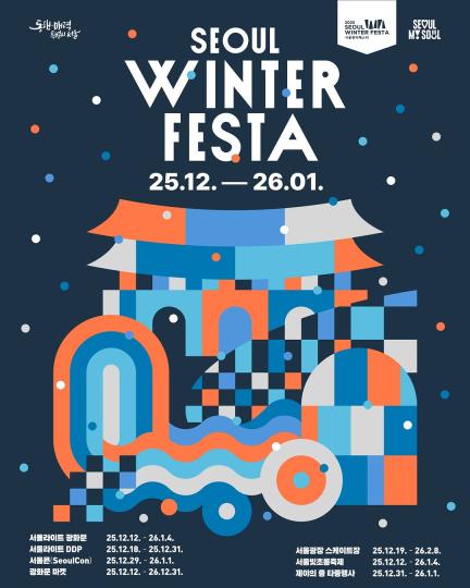 2025 서울윈터페스타 총정리! 올겨울 꼭 가봐야 할 도심 축제