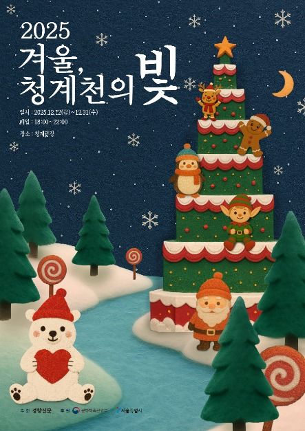 사진=겨울, 청계천의 빛 공식 홈페이지