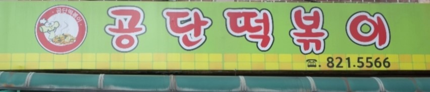 남동공단떡볶이 업체등록사진