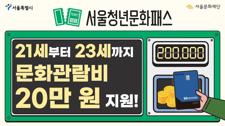놓치면 손해! 2026 서울청년문화패스 핵심 정보