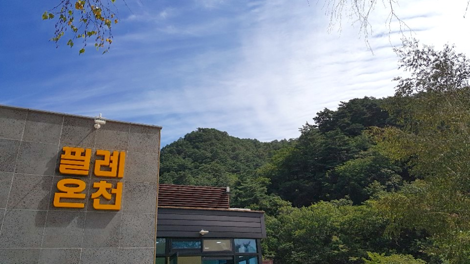 필례 게르마늄 온천 업체등록사진