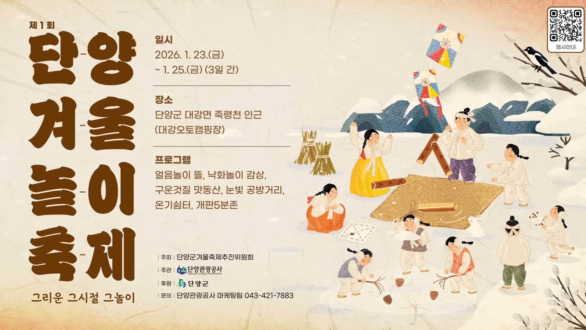 사진=단양겨울놀이축제 공식 유튜브