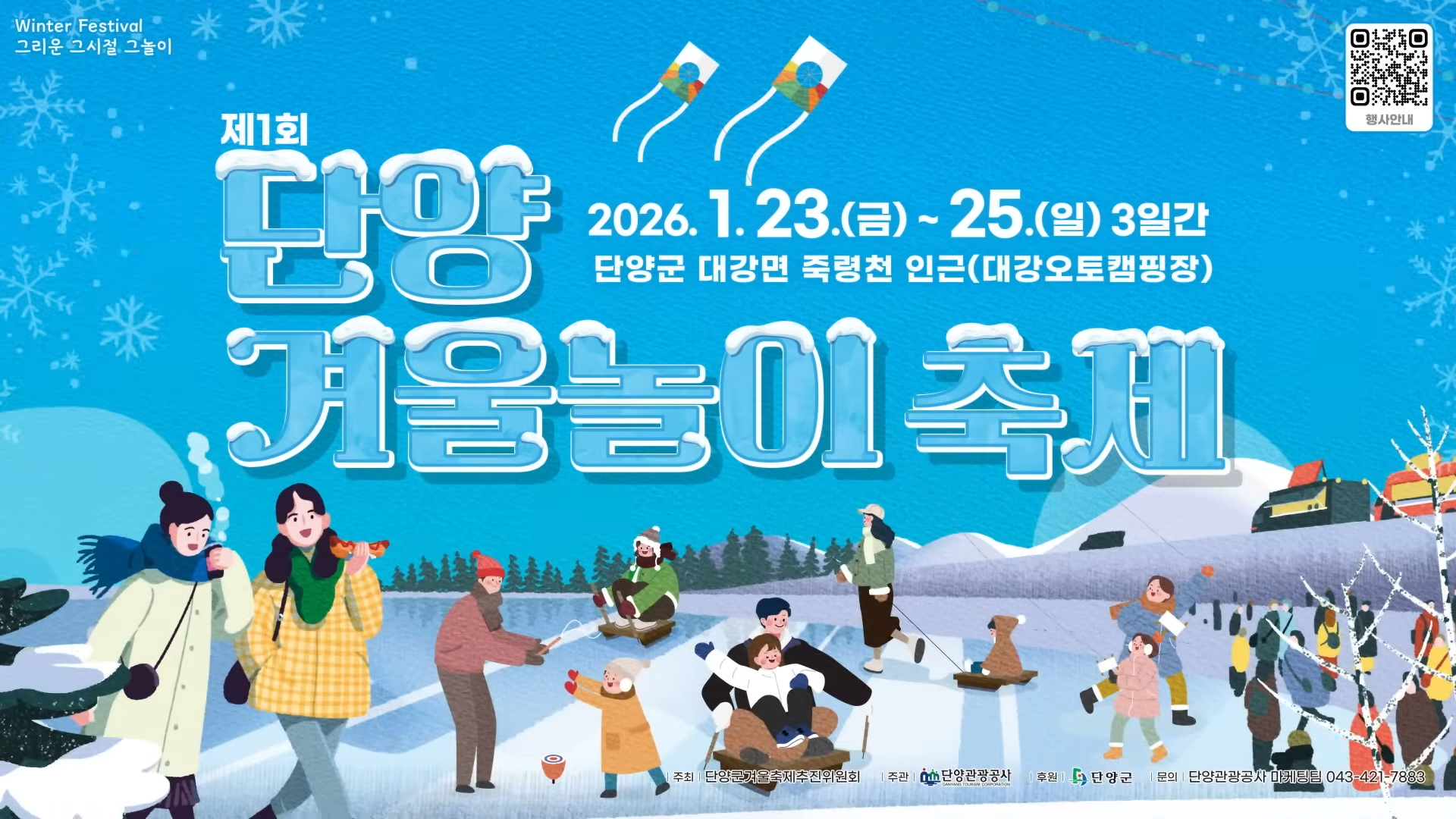 사진=단양겨울놀이축제 공식 유튜브