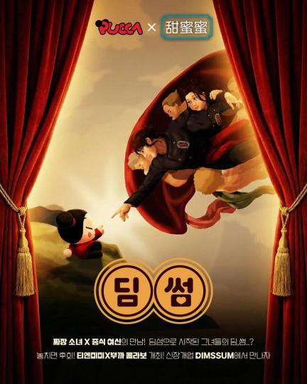 “이건 그냥 팝업이 아니다” ‘단 3일·선착순이라고?’ 100만 원 걸린 뿌까 × 정지선 DIMSSUM